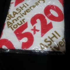 ②嵐 ARASHI Anniversary Tour 5x20 バス用タオルのサムネイル