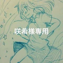 咲希様専用ページのサムネイル