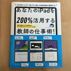 あなたのiPadを200%活用する教師の仕事術!のサムネイル