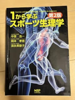 1から学ぶスポーツ生理学 第2版のサムネイル