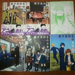 男子高校生の日常のサムネイル
