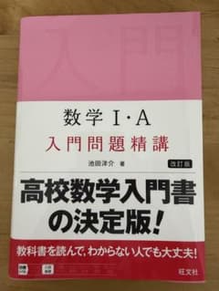 数学I・A 入門問題精講 改訂版のサムネイル