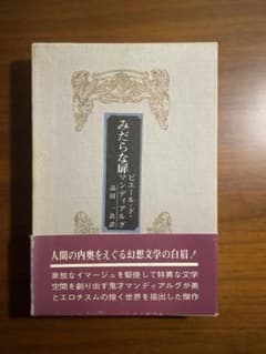 希少 みだらな扉 ピエール・ド・マンディアルグ 品田 一良 訳 二見書房