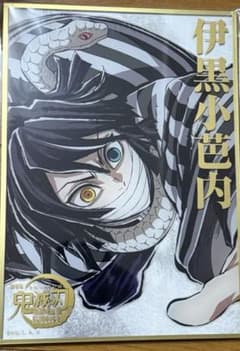 鬼滅の刃　C105 幕間画WEBSHOPくじB賞　アクリル色紙　伊黒小芭内 伊黒小芭内 鬼滅の刃 C107 WEBSHOPくじ B賞 アクリル色紙 - メルカリ