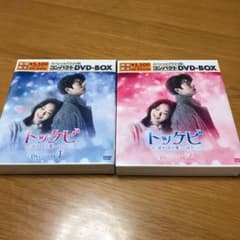 トッケビ〜君がくれた愛しい日々〜　未開封のサムネイル