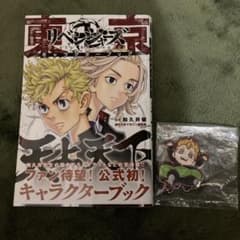 東京リベンジャーズ キャラクターブック 天上天下のサムネイル