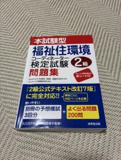 本試験型 福祉住環境コーディネーター検定試験2級 問題集のサムネイル