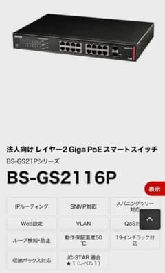 新品未開封 BS-GS2116P Giga PoE スマートスイッチのサムネイル