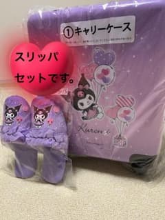 サンリオ クロミ くじ キャリーケース ＆スリッパ　当たりくじのサムネイル