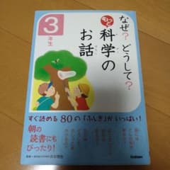 なぜ?どうして?もっと科学のお話 3年生のサムネイル