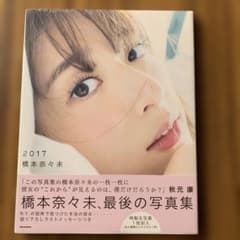未開封 橋本奈々未 写真集 2017 最後の写真集 シュリンク付き - メルカリ