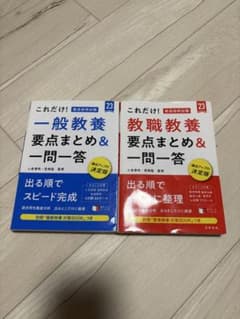 一般教養・教職教養 要点まとめ&一問一答 23巻のサムネイル