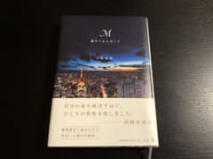 M愛すべき人がいてのサムネイル