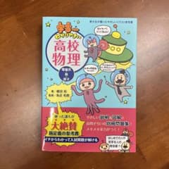 宇宙一わかりやすい高校物理 電磁気・熱・原子のサムネイル