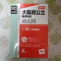 大阪府公立高等学校一般 過去問 2021のサムネイル