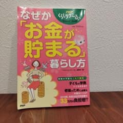 なぜか「お金が貯まる」暮らし方 : PHPくらしラク～る♪Special Bo…のサムネイル