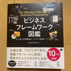 ビジネスフレームワーク図鑑 すぐ使える問題解決・アイデア発想ツール70のサムネイル