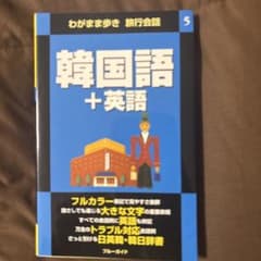 韓国語 + 英語 わがまま歩き 旅行会話のサムネイル