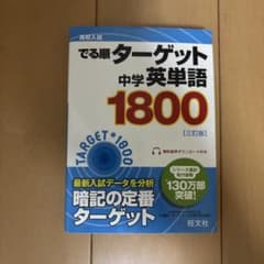 ターゲット 中学英単語 1800 三訂版のサムネイル