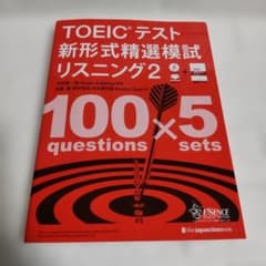 TOEICテスト 新形式精選模試 リスニング2 CD付き未使用 TOEIC対策のサムネイル