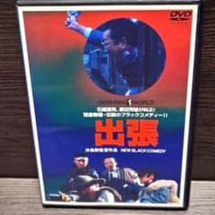「出張」DVD 日本映画 石橋蓮司 原田芳雄 松尾嘉代 レンタル落ち 出張」DVD 日本映画 石橋蓮司 原田芳雄 松尾嘉代 レンタル落ち - メルカリ