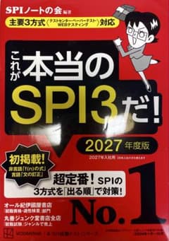 2027年度版 これが本当のSPI3だ！ SPIノートの会のサムネイル
