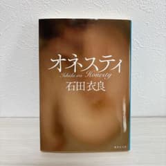 オネスティ 石田衣良のサムネイル
