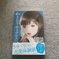 純猥談 私もただの女の子なんだのサムネイル