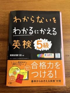 わからないをわかるにかえる 英検5級のサムネイル