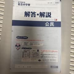 よくわかる社会の学習 公民 解答・解説のサムネイル