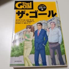 ザ・ゴール コミック版のサムネイル