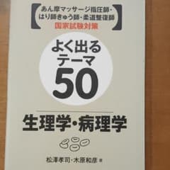 よく出るテーマ50生理学・病理学 : あん摩マッサージ指圧師・はり師きゅう師・…のサムネイル