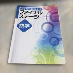 3年間の総仕上げ ファイナルステージ 数学のサムネイル