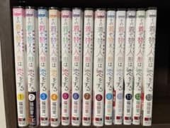 【漫画本】その着せ替え人形は恋をする 13巻セット 12/16出品終了のサムネイル
