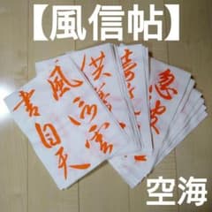 書道臨書手本【風信帖】空海　半紙45枚のサムネイル