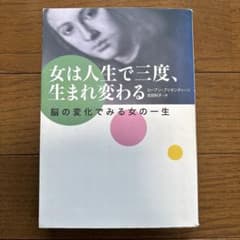 女は人生で三度、生まれ変わる 脳の変化でみる女の一生のサムネイル