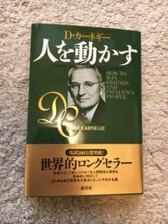 人を動かす 新装版 カーネギーのサムネイル