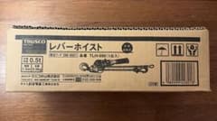 (新品・未使用)TRUSCO レバーホイスト 0.5ton TLH-050のサムネイル