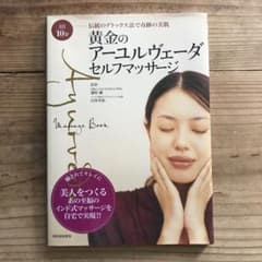 黄金のアーユルヴェーダ・セルフマッサージ : 1日10分伝統のデトックス法で奇…のサムネイル
