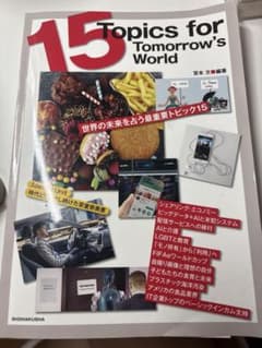 15 Topics for Tomorrow's Worldのサムネイル