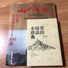 山と渓谷　1000th memorial issueのサムネイル