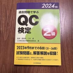 過去問題で学ぶ QC検定2級　2024年版のサムネイル
