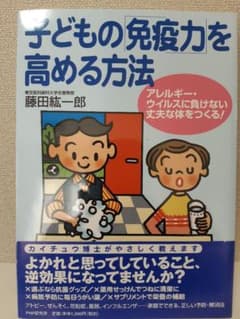 子どもの「免疫力」を高める方法 : アレルギー・ウイルスに負けない丈夫な体をつ…のサムネイル