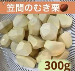 むき栗　笠間産無農薬　 ミックスサイズ　300gのサムネイル