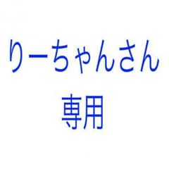 りーちゃんさん専用のサムネイル
