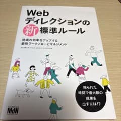 Webディレクションの新標準ルール 現場の効率をアップする最新ワークフローとマ…のサムネイル