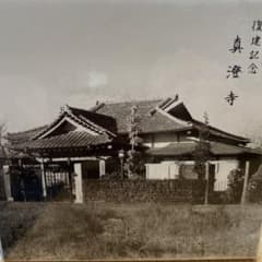 開基六十年　復建記念真澄寺　置物のサムネイル