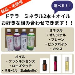 新品】ドテラ ミネラル 2本セットとオイルのセット - メルカリ