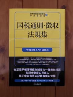 国税通則・徴収法規集〈令和4年4月1日現在〉のサムネイル