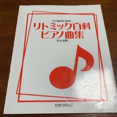 うごきのためのリトミック百科ピアノ曲集のサムネイル